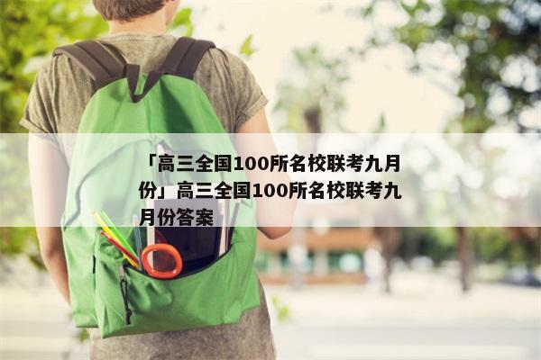「高三全国100所名校联考九月份」高三全国100所名校联考九月份答案