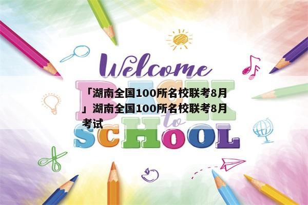 「湖南全国100所名校联考8月」湖南全国100所名校联考8月考试