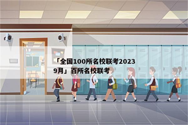 「全国100所名校联考20239月」百所名校联考