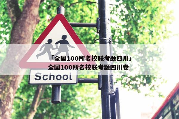 「全国100所名校联考题四川」全国100所名校联考题四川卷