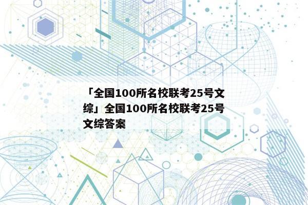 「全国100所名校联考25号文综」全国100所名校联考25号文综答案