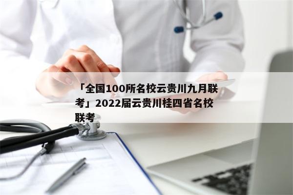 「全国100所名校云贵川九月联考」2022届云贵川桂四省名校联考