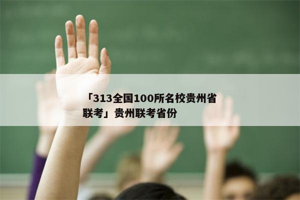 「313全国100所名校贵州省联考」贵州联考省份