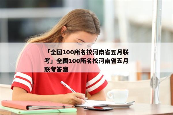 「全国100所名校河南省五月联考」全国100所名校河南省五月联考答案