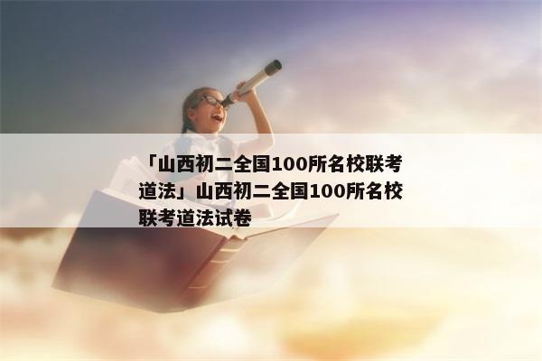 「山西初二全国100所名校联考道法」山西初二全国100所名校联考道法试卷