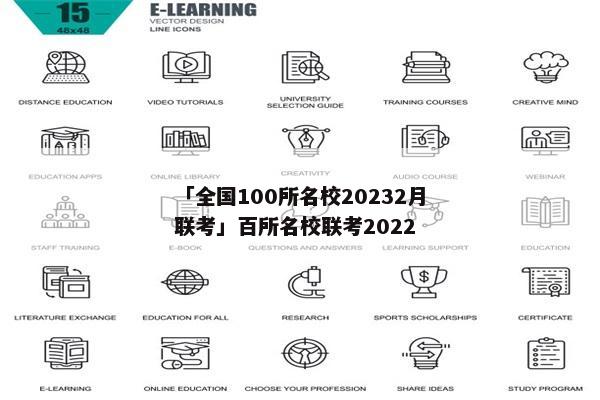 「全国100所名校20232月联考」百所名校联考2022