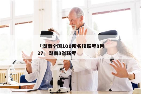 「湖南全国100所名校联考8月27」湖南8省联考