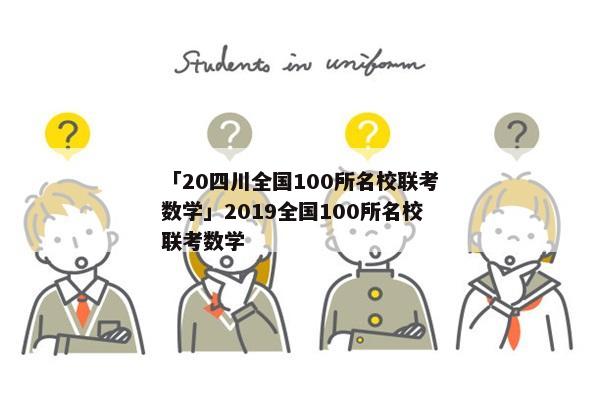 「20四川全国100所名校联考数学」2019全国100所名校联考数学