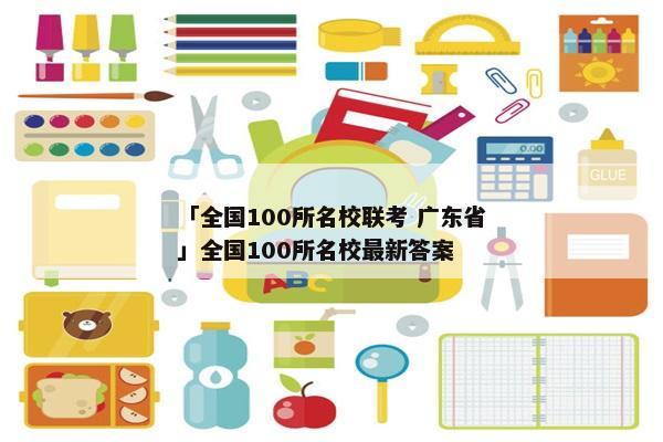 「全国100所名校联考 广东省」全国100所名校最新答案