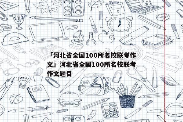 「河北省全国100所名校联考作文」河北省全国100所名校联考作文题目