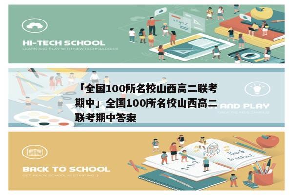 「全国100所名校山西高二联考期中」全国100所名校山西高二联考期中答案