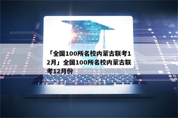 「全国100所名校内蒙古联考12月」全国100所名校内蒙古联考12月份