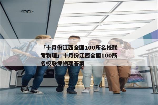 「十月份江西全国100所名校联考物理」十月份江西全国100所名校联考物理答案