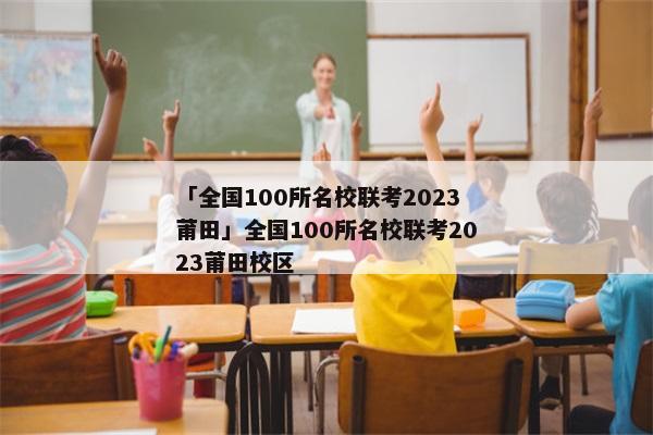 「全国100所名校联考2023莆田」全国100所名校联考2023莆田校区