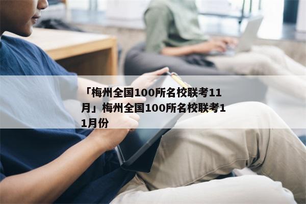 「梅州全国100所名校联考11月」梅州全国100所名校联考11月份