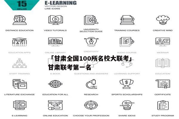 「甘肃全国100所名校大联考」甘肃联考第一名