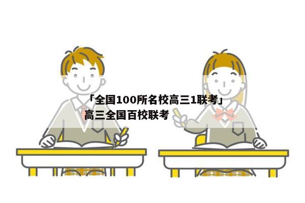 「全国100所名校高三1联考」高三全国百校联考