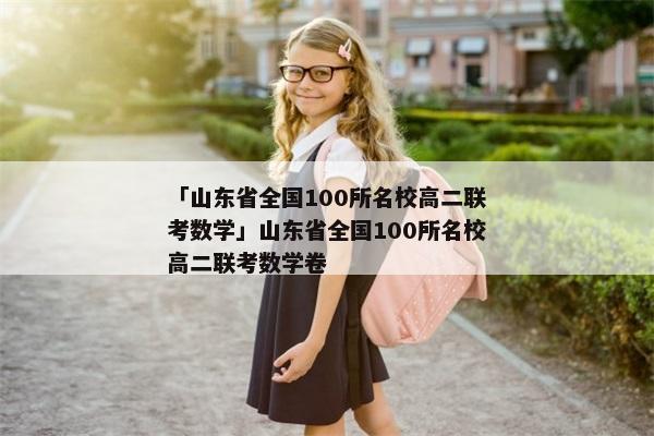 「山东省全国100所名校高二联考数学」山东省全国100所名校高二联考数学卷