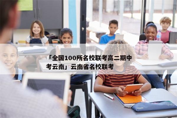 「全国100所名校联考高二期中考云南」云南省名校联考