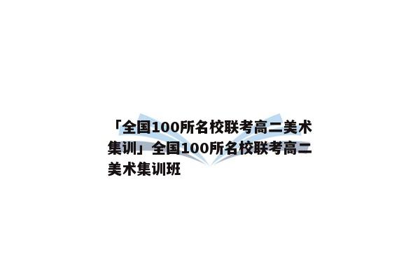 「全国100所名校联考高二美术集训」全国100所名校联考高二美术集训班