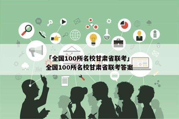 「全国100所名校甘肃省联考」全国100所名校甘肃省联考答案