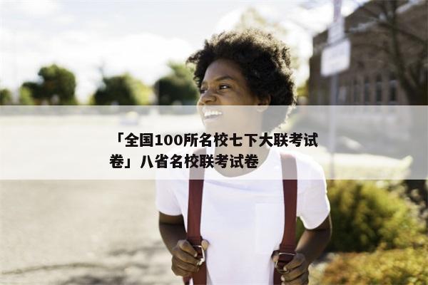 「全国100所名校七下大联考试卷」八省名校联考试卷