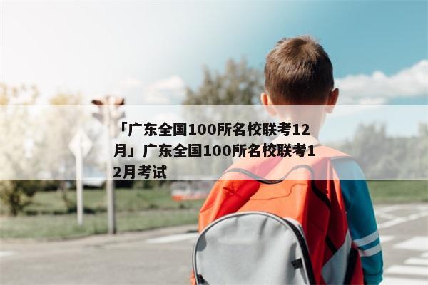 「广东全国100所名校联考12月」广东全国100所名校联考12月考试