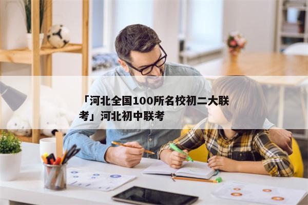 「河北全国100所名校初二大联考」河北初中联考