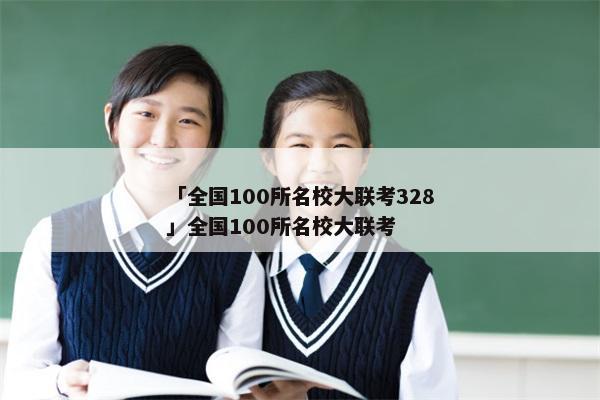 「全国100所名校大联考328」全国100所名校大联考