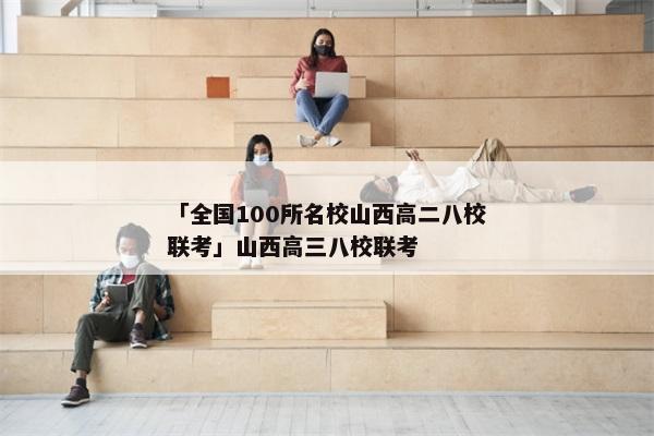 「全国100所名校山西高二八校联考」山西高三八校联考