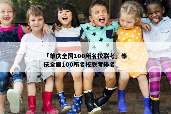 「肇庆全国100所名校联考」肇庆全国100所名校联考排名