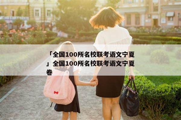 「全国100所名校联考语文宁夏」全国100所名校联考语文宁夏卷