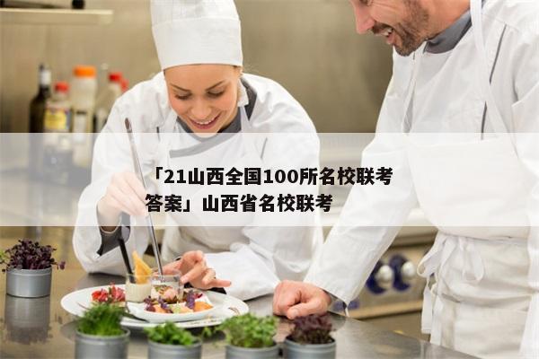 「21山西全国100所名校联考答案」山西省名校联考