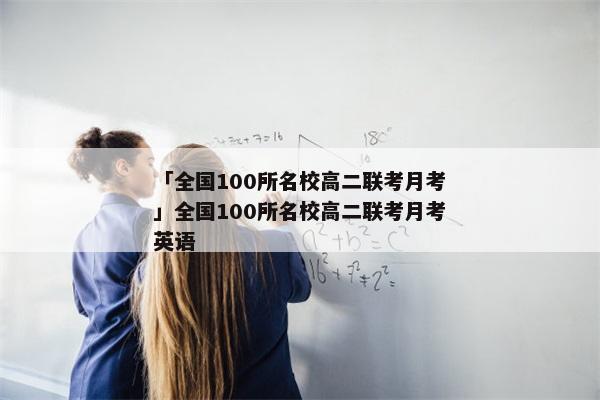 「全国100所名校高二联考月考」全国100所名校高二联考月考英语
