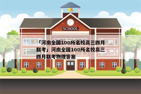 「河南全国100所名校高三四月联考」河南全国100所名校高三四月联考物理答案