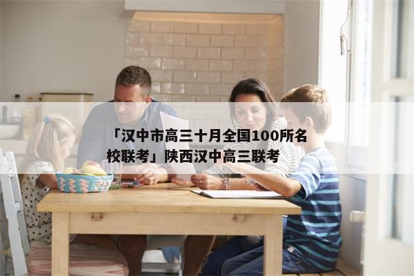 「汉中市高三十月全国100所名校联考」陕西汉中高三联考