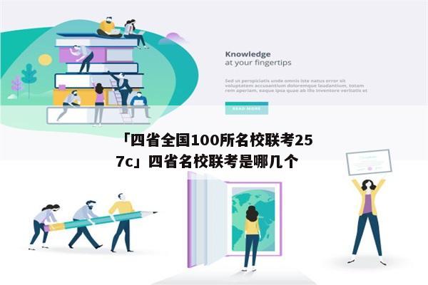 「四省全国100所名校联考257c」四省名校联考是哪几个