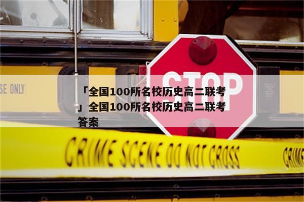 「全国100所名校历史高二联考」全国100所名校历史高二联考答案