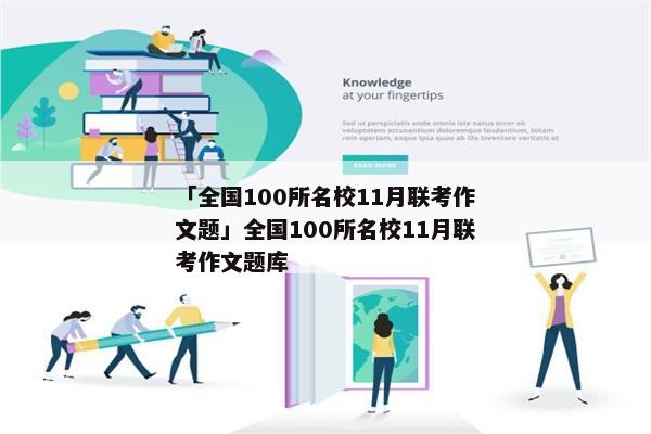 「全国100所名校11月联考作文题」全国100所名校11月联考作文题库