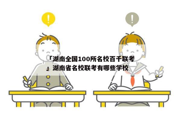 「湖南全国100所名校百千联考」湖南省名校联考有哪些学校