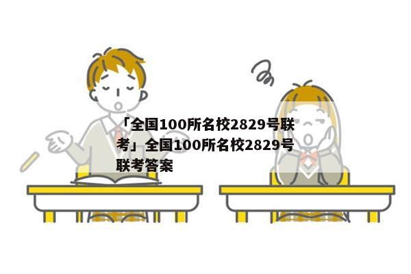 「全国100所名校2829号联考」全国100所名校2829号联考答案