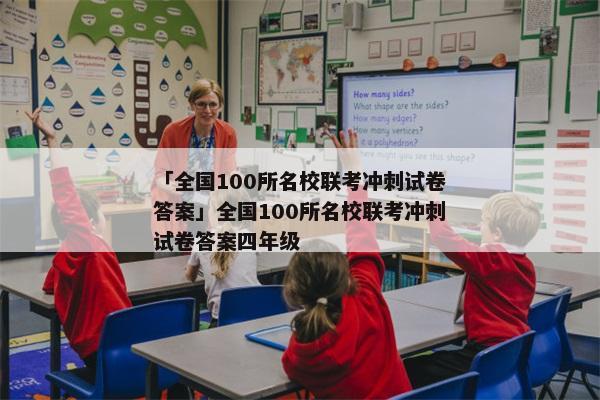 「全国100所名校联考冲刺试卷答案」全国100所名校联考冲刺试卷答案四年级