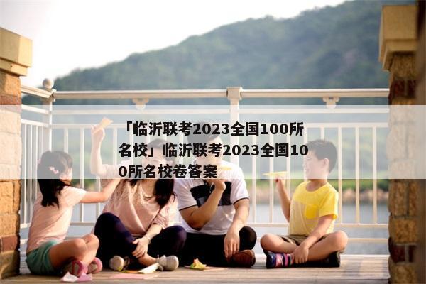 「临沂联考2023全国100所名校」临沂联考2023全国100所名校卷答案