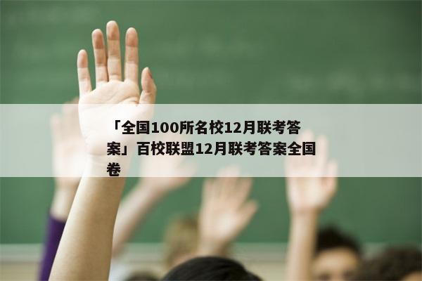 「全国100所名校12月联考答案」百校联盟12月联考答案全国卷