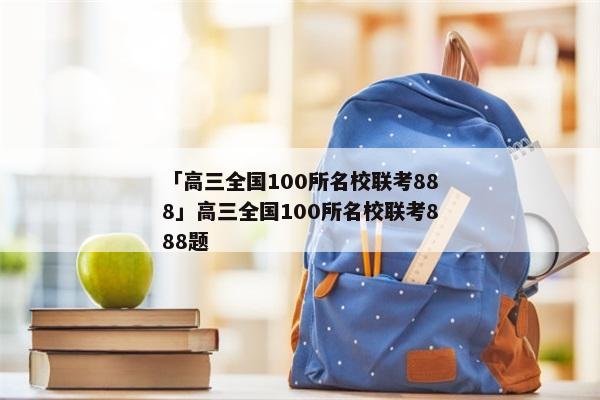 「高三全国100所名校联考888」高三全国100所名校联考888题