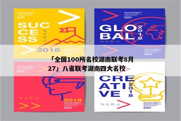 「全国100所名校湖南联考8月27」八省联考湖南四大名校