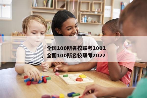 「全国100所名校联考2002」全国100所名校联考2022