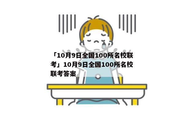 「10月9日全国100所名校联考」10月9日全国100所名校联考答案