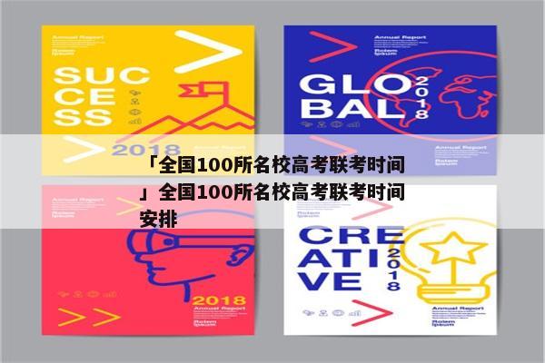 「全国100所名校高考联考时间」全国100所名校高考联考时间安排