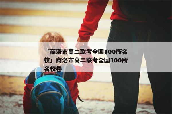 「商洛市高二联考全国100所名校」商洛市高二联考全国100所名校卷